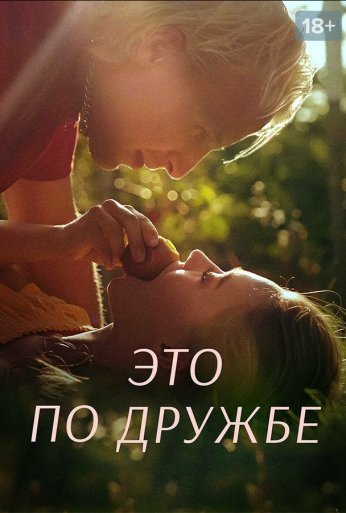 Это по дружбе (2020) онлайн бесплатно